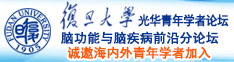 日b肏b诚邀海内外青年学者加入|复旦大学光华青年学者论坛—脑功能与脑疾病前沿分论坛